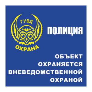 Знак безопасности «Объект находится под охраной» (ГУВД)