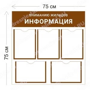 СПД-009 Стенд для подъезда (5 кармана А4 + 1 объемный карман А4 75х75 см)