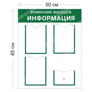 СПД-015 Стенд для подъезда (3 кармана А4+ 1 карман А5 50х85 см)