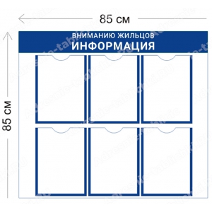 СПД-016 Стенд для подъезда (6 карманов А4 85х85 см)