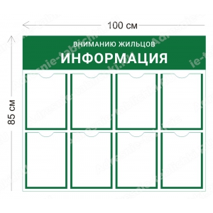 СПД-017 Стенд для подъезда (8 карманов А4 100х85 см)