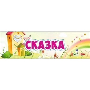 Таблички на дверь 'Сказка'