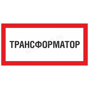 ЗБ-206 - Табличка «Трансформатор»