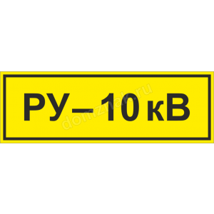 ЗБ-203 - Знак «РУ 10 кВ»